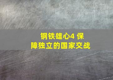 钢铁雄心4 保障独立的国家交战